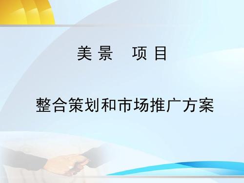美景项目整合策划与市场推广方案