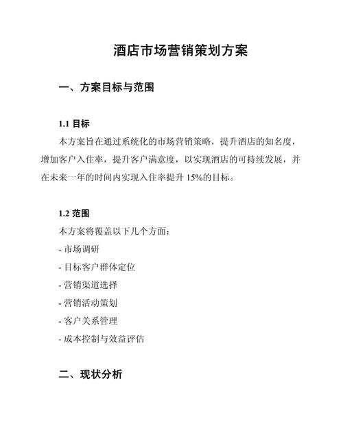 酒店市场营销策划方案